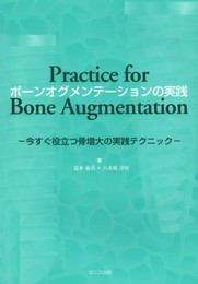 ボ-ンオグメンテ-ションの実践: 今すぐ役立つ骨増大の実践テクニック