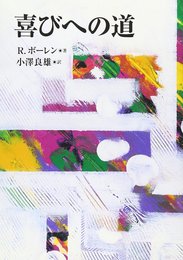 喜びへの道