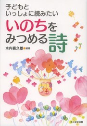 子どもといっしょに読みたいいのちをみつめる詩