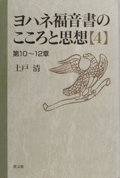 ヨハネ福音書のこころと思想 4 第10~12章