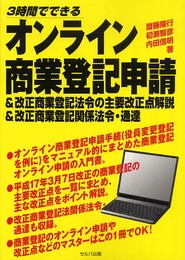 オンライン商業登記申請&改正商業登記法令の主要改正点解説&改正商業登記関係法令・通達: 3時間でできる