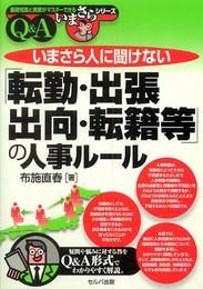 いまさら人に聞けない「転勤・出張・出向・転籍等」の人事ルールQ&A (基礎知識と実務がマスターできるいまさらシリーズ)