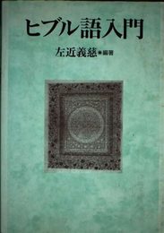 ヒブル語入門