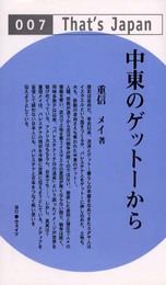 中東のゲットーから (That’s Japan 7)