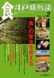 食の井戸端会議 vol.2(2003.4)