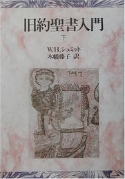 旧約聖書入門 下