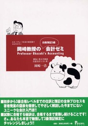 岡崎教授の日商簿記3級会計ゼミ: ルカ・パチョ-リ以来の新技術で分かりやすい
