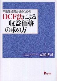 不動産投資分析のためのDCF法による収益価格の求め方