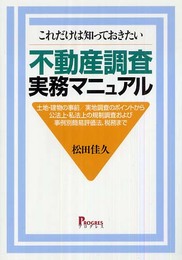 不動産調査実務マニュアル: これだけは知っておきたい