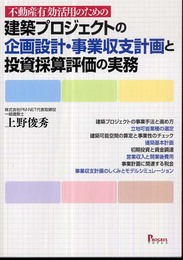 不動産有効活用のための建築プロジェクトの企画設計・事業収支計画と投資採算評価の実務
