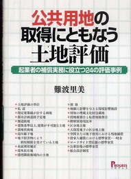 公共用地の取得にともなう土地評価―起業者の補償実務に役立つ24の評価事例