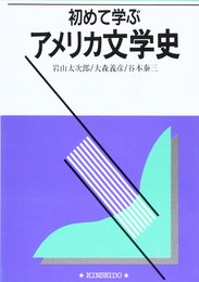 初めて学ぶアメリカ文学史