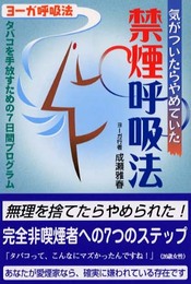 気がついたらやめていた禁煙呼吸法―タバコを手放すための7日間プログラム