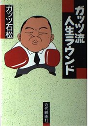 ガッツ流人生ラウンド