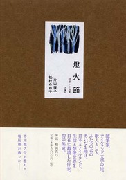 燈火節: 随筆+小説集