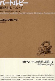 バートルビー―偶然性について　［附］ハーマン・メルヴィル『バートルビー』