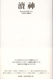 涜神