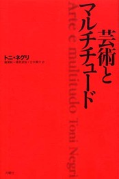 芸術とマルチチュ-ド