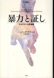 暴力と証し: キルケゴール的省察 (暴力論叢書 4)
