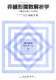 非線形関数解析学: 不動点定理とその周辺 (現代数学ゼミナール 7)
