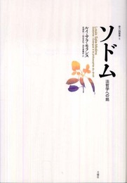 ソドム―法哲学への銘 (暴力論叢書 5)