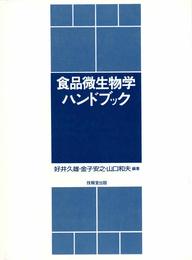 食品微生物学ハンドブック