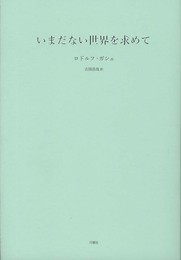 いまだない世界を求めて (叢書・エクリチュールの冒険)
