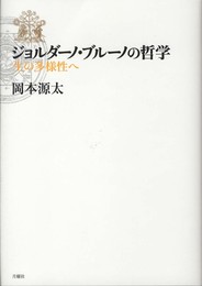 ジョルダーノ・ブルーノの哲学: 生の多様性へ (シリーズ・古典転生 7)