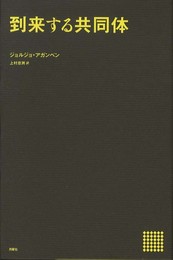 到来する共同体 (叢書・エクリチュールの冒険)