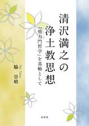 清沢満之の浄土思想 「他力門哲学」を基軸として
