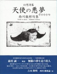 天使の悪夢九千句: 幻想詩篇 西川徹郎句集 (西川徹郎文學館叢書 2)