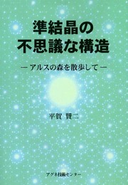 準結晶の不思議な構造: アルスの森を散歩して