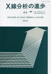 X線分析の進歩 44: X線工業分析48集