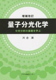 量子分光化学: 分光分析の基礎を学ぶ