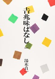 吉兆味ばなし