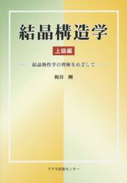 結晶構造学 上級編: 結晶物性学の理解をめざして