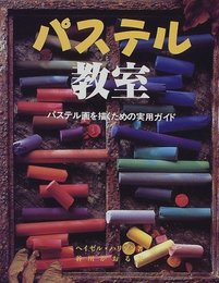パステル教室: パステル画を描くための実用ガイド