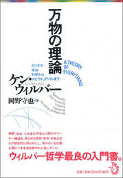 万物の理論-ビジネス・政治・科学からスピリチュアリティまで-