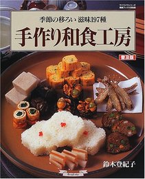 手作り和食工房 普及版: 季節の移ろい滋味197種 (素敵ブックス 特別版 7)