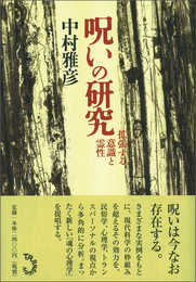 呪いの研究-拡張する意識と霊性