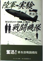 陸軍実験戦闘機隊: 知られざるエリ-ト組織、かく戦えり