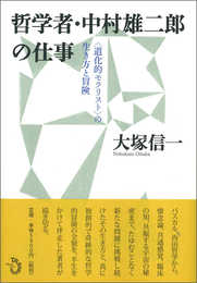 哲学者・中村雄二郎の仕事 <道化的モラリスト>の生き方と冒険