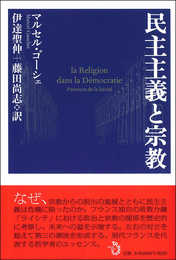 民主主義と宗教