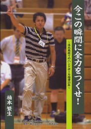 今この瞬間に全力をつくせ!