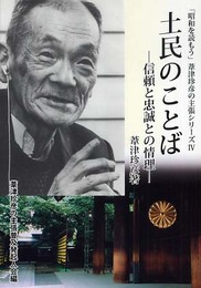 土民のことば: 信頼と忠誠との情理 (「昭和を読もう」葦津珍彦の主張シリーズ 第 4巻)