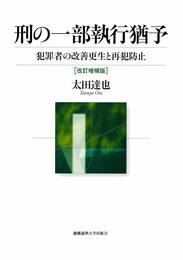 刑の一部執行猶予(改訂増補版):犯罪者の改善更生と再犯防止