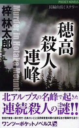 穂高殺人連峰 (POCKET NOVELS)