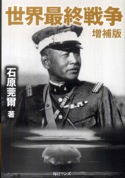 世界最終戦争 増補版