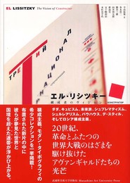 エル・リシツキー構成者のヴィジョン