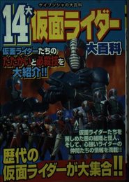 14大仮面ライダー大百科 (ケイブンシャの大百科 645)